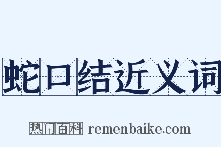 蛇口结近义词是什么意思的图片